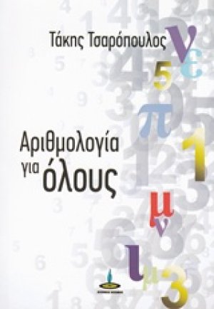 Αριθμολογία για όλους