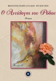 Αντίλογος του ρόδου