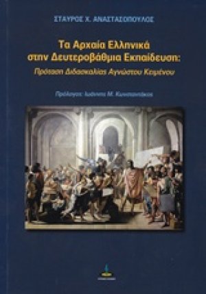 Τα αρχαία ελληνικά στην δευτεροβάθμια εκπαίδευση