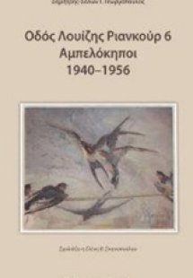 Οδός Λουίζης Ριανκούρ 6 Αμπελόκηποι 1940-1956