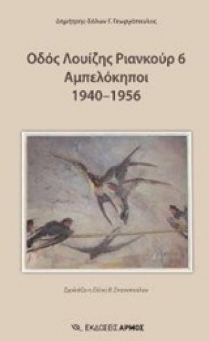 Οδός Λουίζης Ριανκούρ 6 Αμπελόκηποι 1940-1956