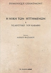 Η νίκη των ηττημένων