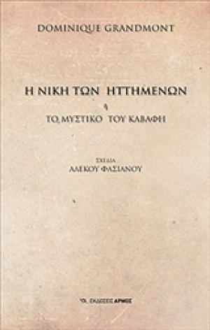 Η νίκη των ηττημένων