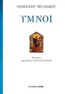 Ύμνοι (Μαλακό Εξώφυλλο)