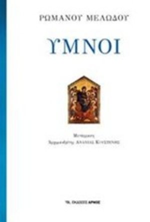 Ύμνοι (Μαλακό Εξώφυλλο)