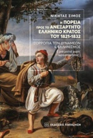 Η πορεία προς το ανεξάρτητο ελληνικό κράτος του 1821-1832
