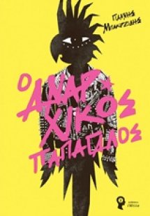 Ο αναρχικός παπαγάλος