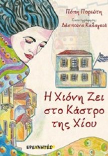 Η Χιόνη ζει στο κάστρο της Χίου