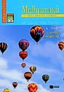 Μαθηματικά Γ΄ τάξη ενιαίου λυκείου