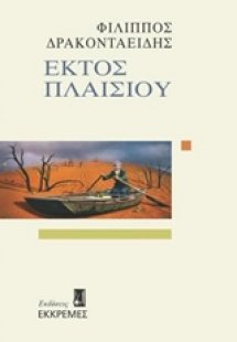 Εκτός πλαισίου