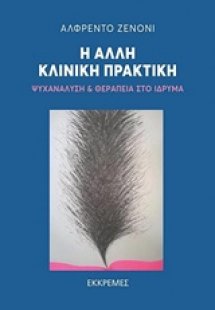 Η άλλη κλινική πρακτική