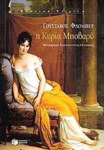 Η κυρία Μποβαρύ