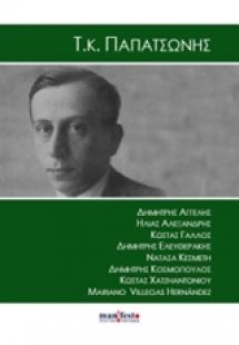 Τ. Κ. Παπατσώνης