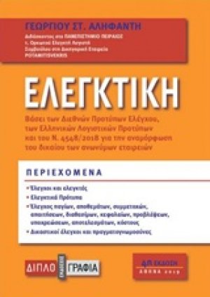 Ελεγκτική