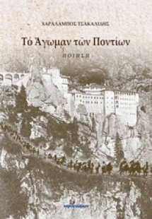 Το άγωμαν των Ποντίων