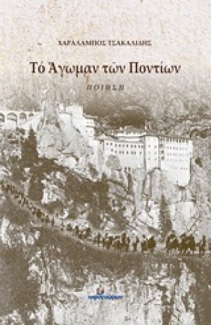 Το άγωμαν των Ποντίων
