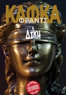 Η δίκη