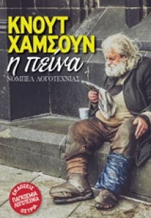 Η πείνα