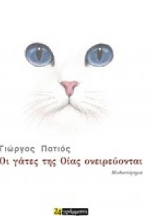 Οι γάτες της Οίας ονειρεύονται