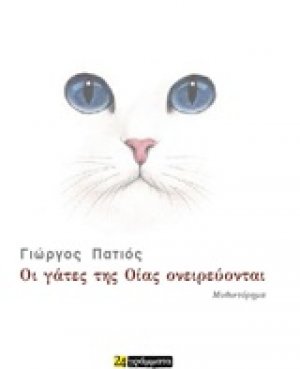 Οι γάτες της Οίας ονειρεύονται