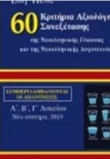 60 Κριτήρια αξιολόγησης συνεξέτασης της νεοελληνικής γλ...