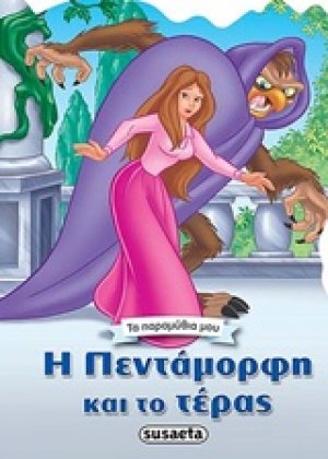 Η πεντάμορφη και το τέρας