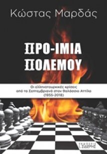 Προ-Ίμια πολέμου