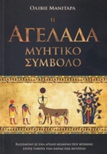 Η αγελάδα μυητικό σύμβολο
