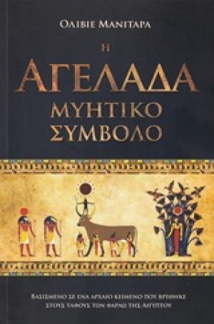 Η αγελάδα μυητικό σύμβολο