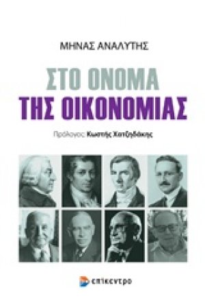 Στο όνομα της οικονομίας