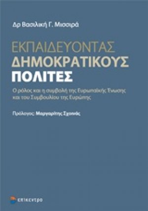 Εκπαιδεύοντας δημοκρατικούς πολίτες