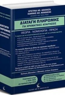 Διαταγή πληρωμής για χρηματικές απαιτήσεις