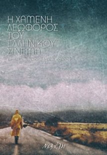 Η χαμένη λεωφόρος του ελληνικού σινεμά