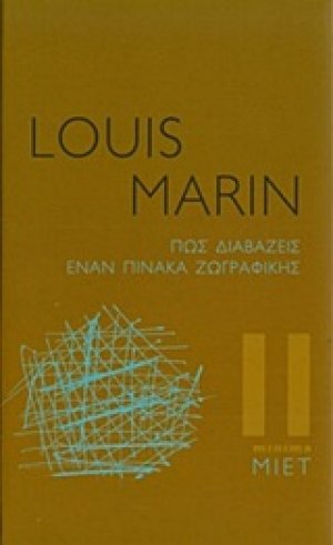 Πώς διαβάζεις έναν πίνακα ζωγραφικής