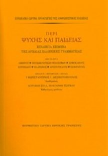 Περί ψυχής και παιδείας