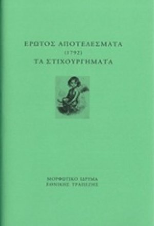 Έρωτος αποτελέσματα (1792). Τα στιχουργήματα