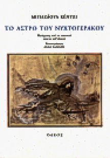 Το άστρο του νυχτογέρακου