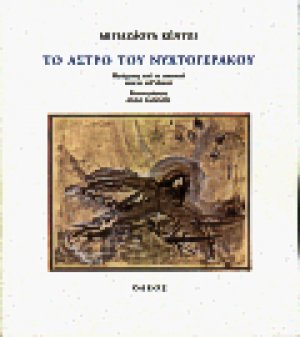 Το άστρο του νυχτογέρακου