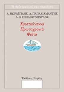 Χριστούγεννα, Πρωτοχρονιά, Φώτα