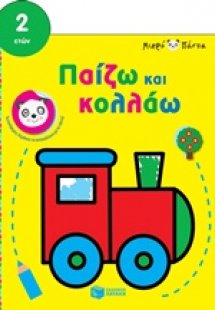 Μικρό πάντα: Παίζω και κολλάω (τρένο)