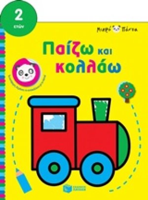 Μικρό πάντα: Παίζω και κολλάω (τρένο)