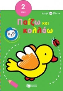 Μικρό πάντα: Παίζω και κολλάω (πουλί)