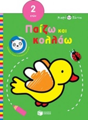 Μικρό πάντα: Παίζω και κολλάω (πουλί)