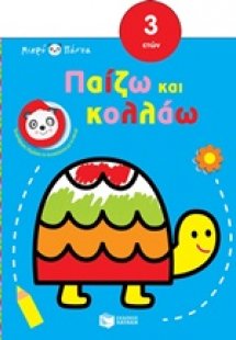 Μικρό πάντα: Παίζω και κολλάω (χελώνα)