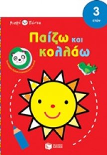 Μικρό πάντα: Παίζω και κολλάω (ήλιος)
