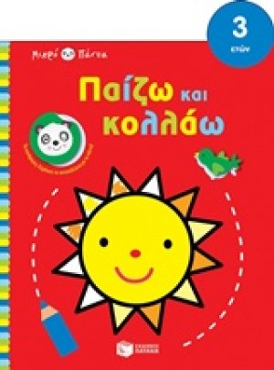 Μικρό πάντα: Παίζω και κολλάω (ήλιος)