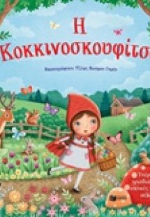 Η Κοκκινοσκουφίτσα