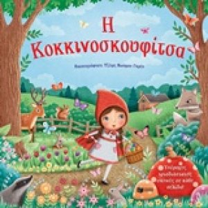 Η Κοκκινοσκουφίτσα
