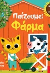 Παίζουμε; Φάρμα