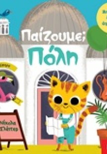 Παίζουμε; Πόλη